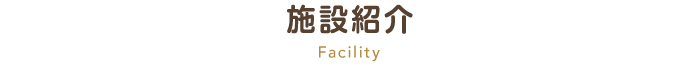 施設紹介 Facility