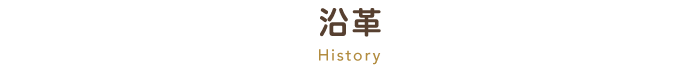 沿革 History