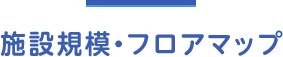 施設規模・フロアマップ