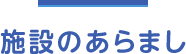 施設のあらまし