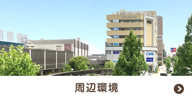 周辺環境