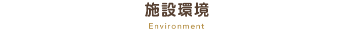 施設環境 Environment