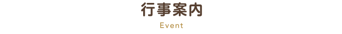 行事案内 Event