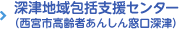 深津地域包括支援センター（西宮市高齢者あんしん窓口深津）