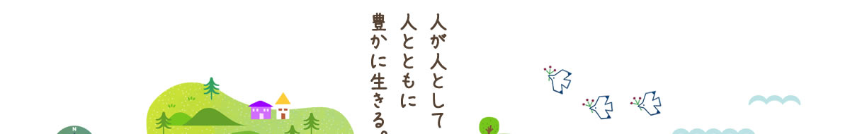 人が人として人とともに豊かに生きる。