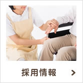 採用情報