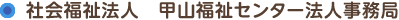 社会福祉法人　甲山福祉センター法人事務局