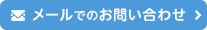 メールでのお問い合わせ