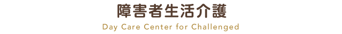 障害者生活介護 Day Care Center for Challenged