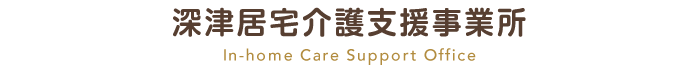 深津居宅介護支援事業所 In-home Care Support Office