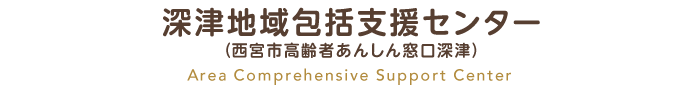 深津地域包括支援センター（西宮市高齢者あんしん窓口深津） Area Comprehensive Support Center