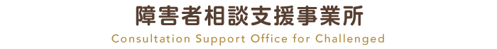 障害者相談支援事業所 Consultation Support Office for Challenged