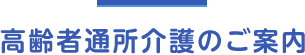 高齢者通所介護のご案内