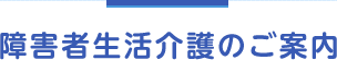 障害者生活介護のご案内