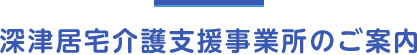 深津居宅介護支援事業所のご案内