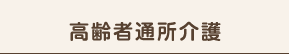 高齢者通所介護