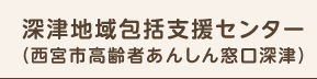 深津地域包括支援センター（西宮市高齢者あんしん窓口深津）