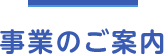 事業のご案内