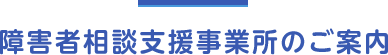 障害者相談支援事業所のご案内