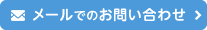 メールでのお問い合わせ